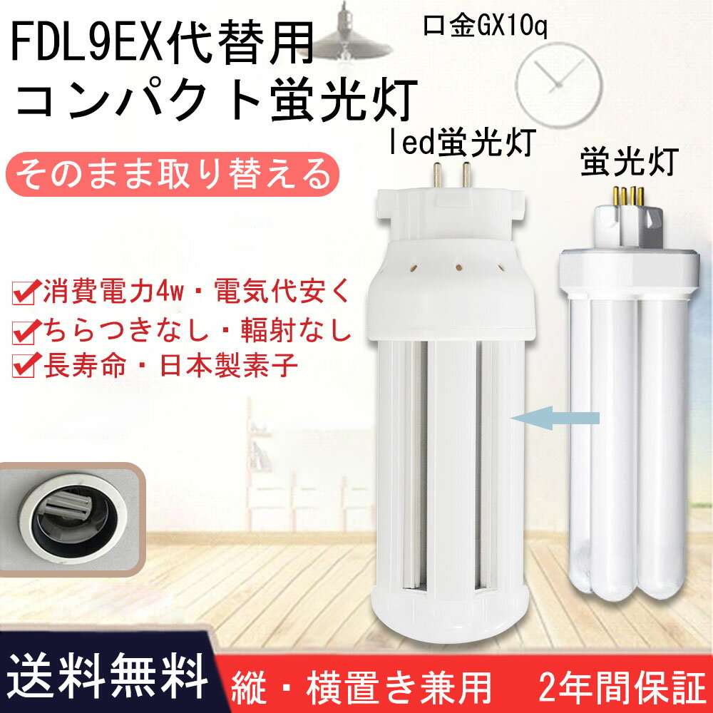 fdl9ex-l fdl9ex-w fdl9ex-n fdl9ex-d ledツイン蛍光灯 蛍光灯交換 蛍光灯取替え LEDコンパクト形蛍光灯 LED電球 GX10Q口金 FDL9形 消費電力4w 640lm 3波長形LED照明 蛍光ランプ FDL9W形代替 グロー式工事不要【色選択】