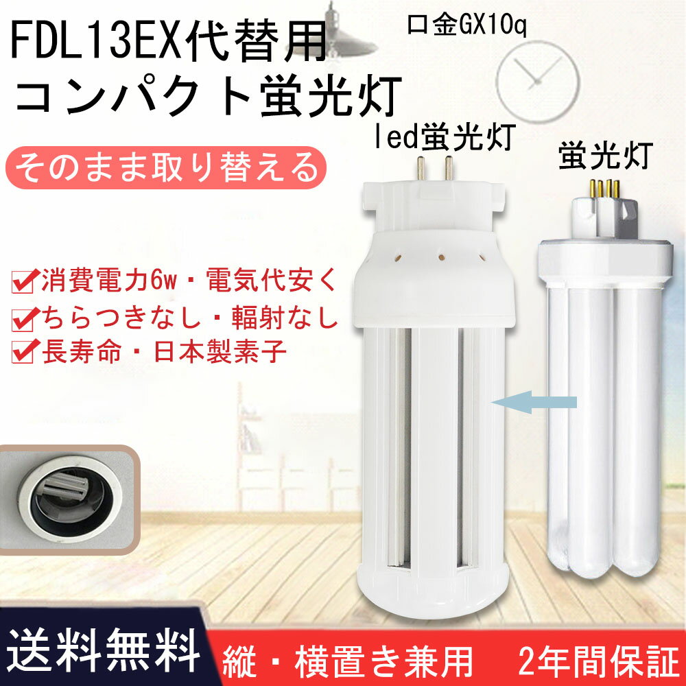 fdl13ex-l fdl13ex-w fdl13ex-n fdl13ex-d fdl13形 led蛍光灯 蛍光灯交換 蛍光灯取替え fdl13ex コンパクト蛍光灯　LED 6w 960lm　GX10Q口金 LED蛍光ランプ　led照明 天井 led電球 led蛍光灯 交換 ツイン蛍光灯　360度発光【色選択】