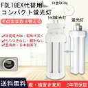 fdl18ex-l fdl18ex-w fdl18ex-n fdl18ex-d fdl18形 ledツイン蛍光灯 LEDコンパクト形蛍光灯 蛍光灯交換 蛍光灯取替え LED電球 GX10Q口金 FDL18形 8w 1280lm 3波長形LED照明 蛍光ランプ FDL18W形代替【色選択】