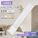 【8本セット】LED電球 LEDコンパクト蛍光灯 FHP23 23形 27形 FPL27w形ledコンパクト蛍光灯 FPL27EXL FPL27EXW FPL2...