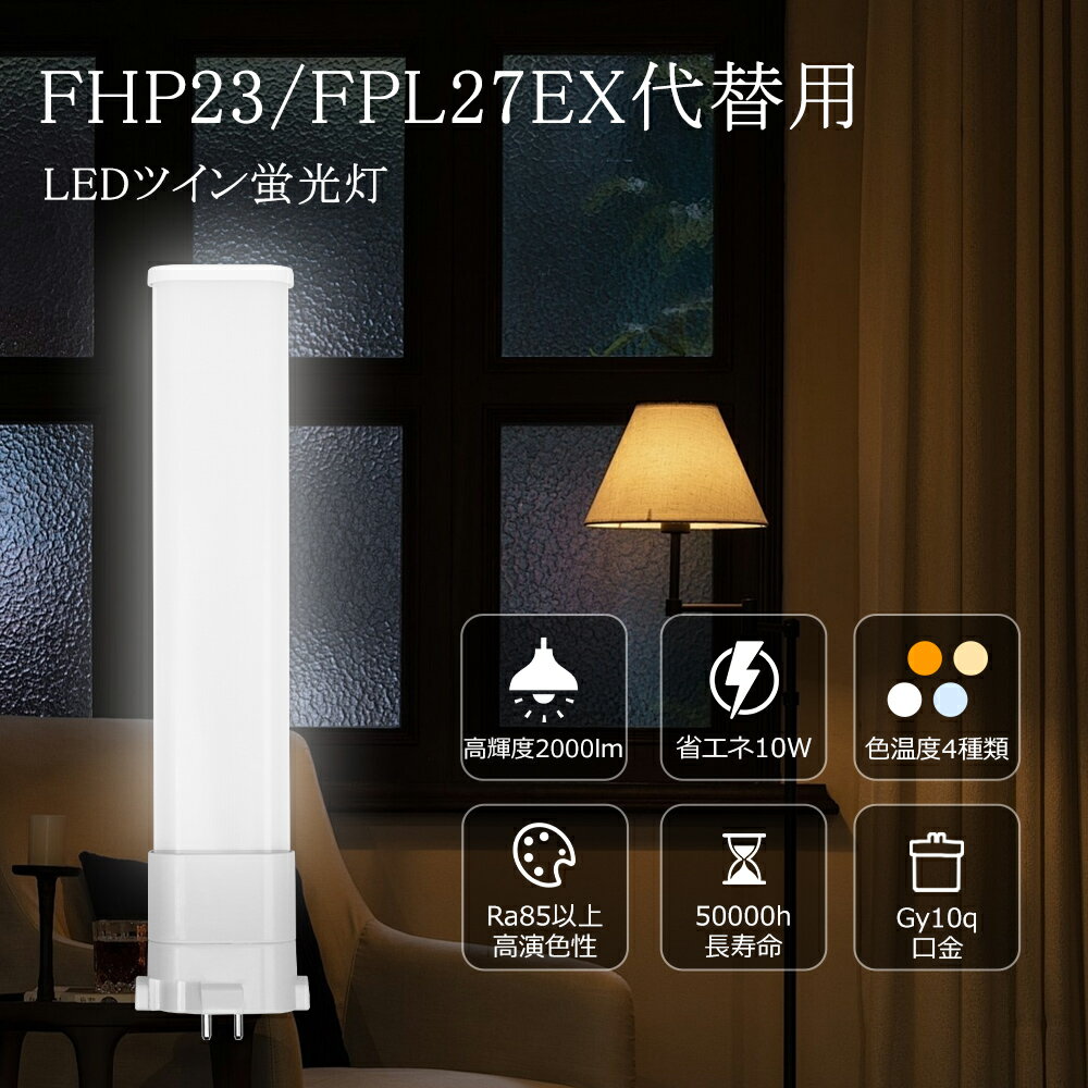 FHP23 FPL27 LEDコンパクト蛍光灯 FPL27w形 FHP23W形 消費電力10W 2000lm 高輝度 FPL27W相当 LEDツイン..
