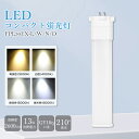 【送料無料】LED コンパクト形 蛍光灯 30形 13W消費電力 節電 明るい 2600ルーメン 高効率 エコ照明 GY10Q兼用口金 電球色 白色 昼白色 昼...