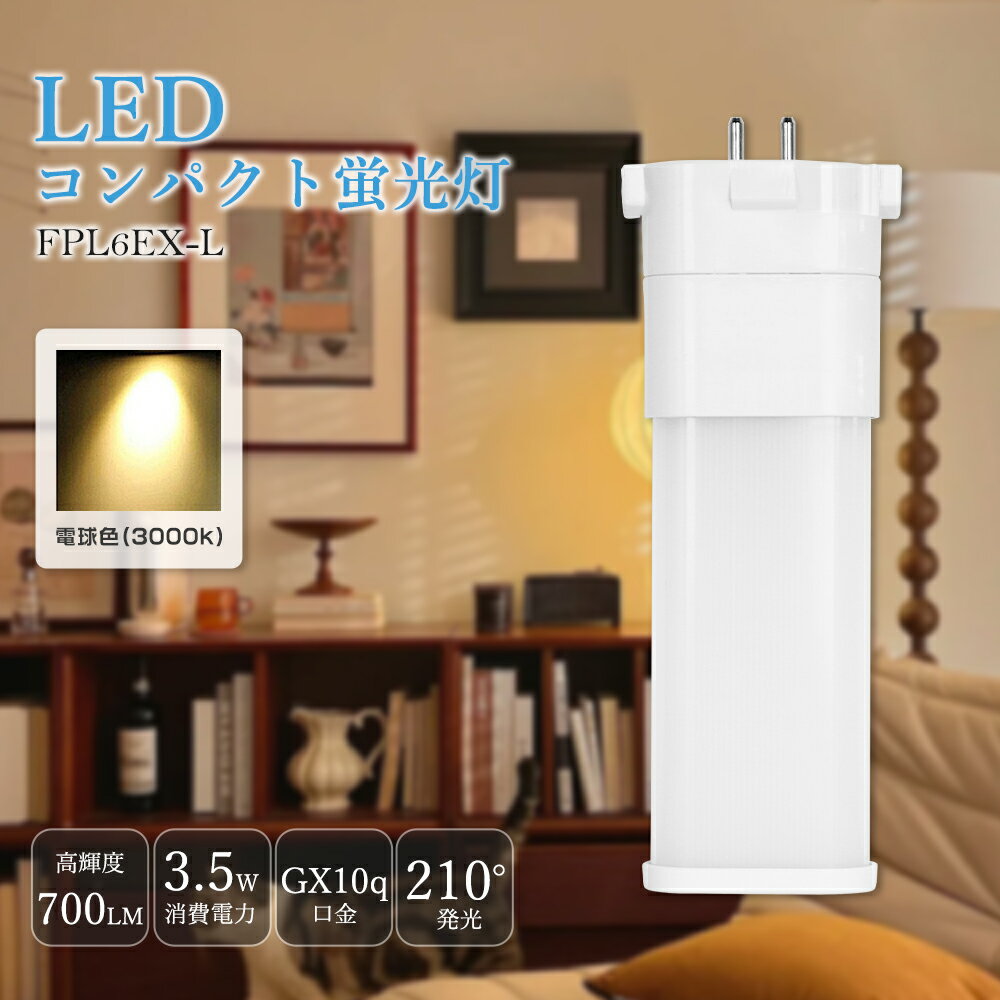 FPL6EXL FPL6EX-L fpl6ex LEDѥȷָ FPLLED 6W GX10q̸ 3.5W 700...
