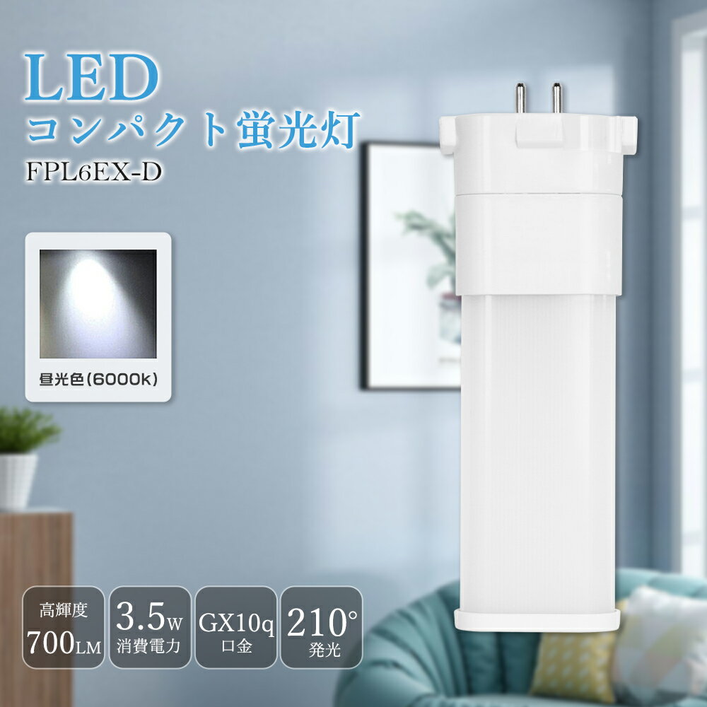 FPL6EXD FPL6EX-D fpl6ex LEDѥȷָ FPLLED 6W GX10q̸ 3.5W 700...