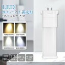 LEDコンパクト蛍光灯 6形FPL蛍光灯 3.5w消費電力 700lm 高輝度 FPL型 ツイン蛍光灯 GX10q fpl6ex 蛍光ランプ FPL6EXL F...