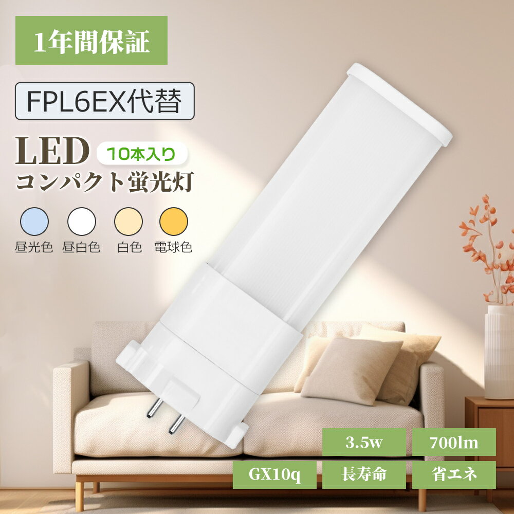 10ĥåȡۥĥ1ѥȷָ FPLLED 6W ѥȷָ FPL6EX LED ⵱ led 3.5w 700...