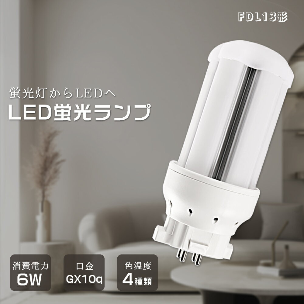 FDL13型 LEDコンパクト蛍光灯 ツイン蛍光ランプ FDL13EX 6W 50000h長寿命 GX10Q口金兼用 無騒音 無輻射 チラツキなし 割れにくい 高品質 LEDツイン蛍光灯 ツイン2 LED電球 軽量 コンパクト 13W形代替 長さ115mm 小型 LEDライト インテリア照明 配線工事必要 送料無料 1年保証