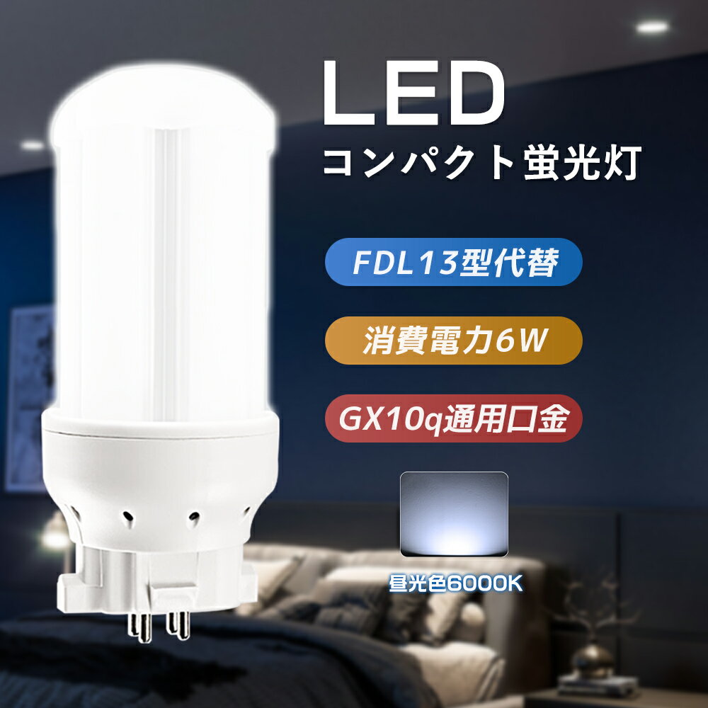 コンパクト形蛍光灯 FDL13 FDL13EXD FDL13EX-D 6w消費電力 1200lm 6000K FDL13形 高出力 GX10q-1/2/3/4対応 通用口金 LED照明 おしゃれ 軽量 LEDライト コンパクト形LED 長さ115mm LED 電球 360°発光 PCカバー 防虫 防震 紫外線無し 電源内蔵 PSE認証 配線工事必要 1年保証