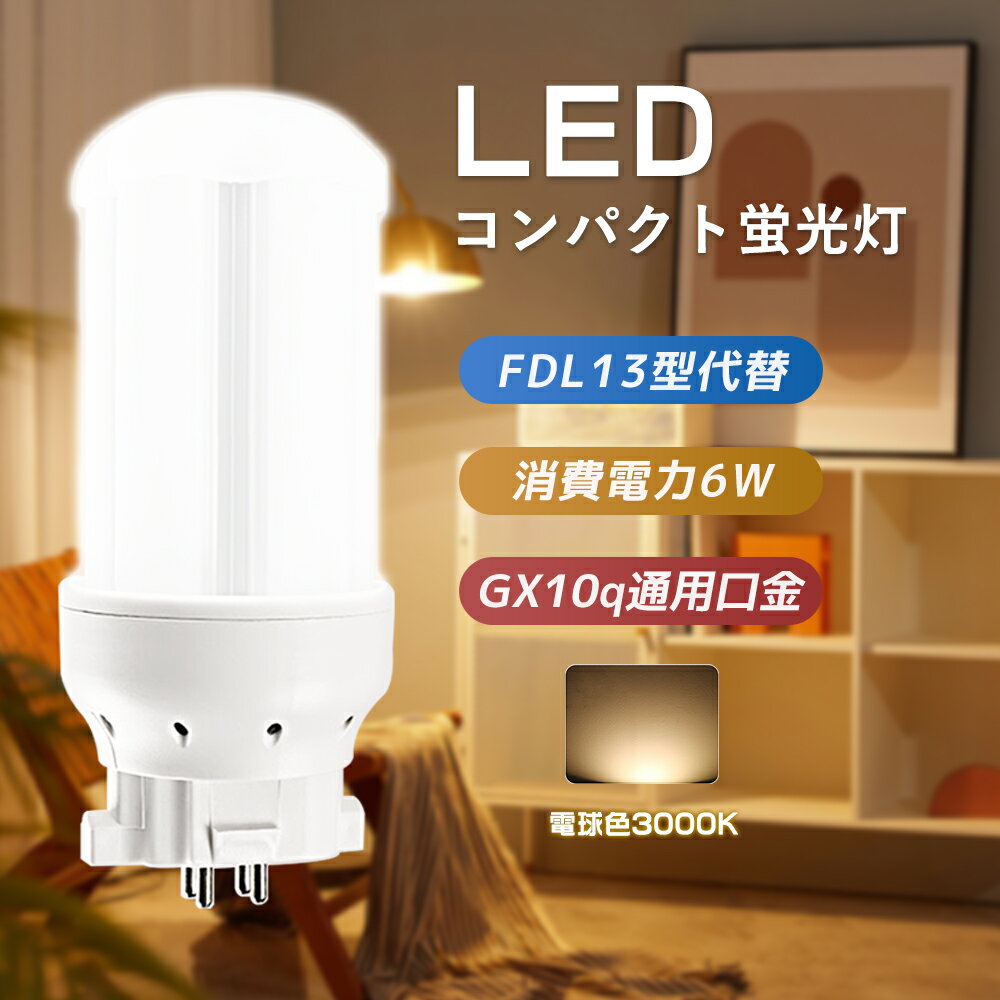 ѥȷָ FDL13 FDL13EXL FDL13EX-L 6w 1200lm 3000K FDL13  GX10q-1/2/3/4б Ѹ LED   LED饤 ѥȷLED Ĺ115mm LED ŵ 360ȯ PCС  ɿ 糰̵ Ÿ¢ PSEǧ ɬ 1ǯݾ
