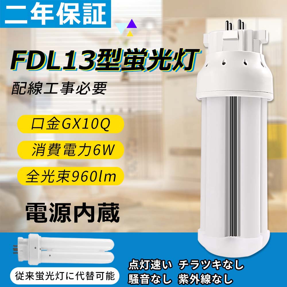 FDL13 コンパクト形蛍光灯 FDL13EX-D FDL13形蛍光灯 ledツイン蛍光灯 FDL13形代替 蛍光ランプ 3波長形LED照明 工事必要 GX10Q口金 消費電力6w 960lm 昼光色 FDL13形 fdl13ex LED電球 fdl13ex-d FDL13形led蛍光灯 FDL13EX-D