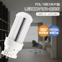 コンパクト形蛍光灯 FDL18W形代替 FDL18型ランプ LED蛍光灯 軽量 コンパクト ツイン蛍光灯 口金GX10Q通用 1600ルーメン 消費電力8W 3...