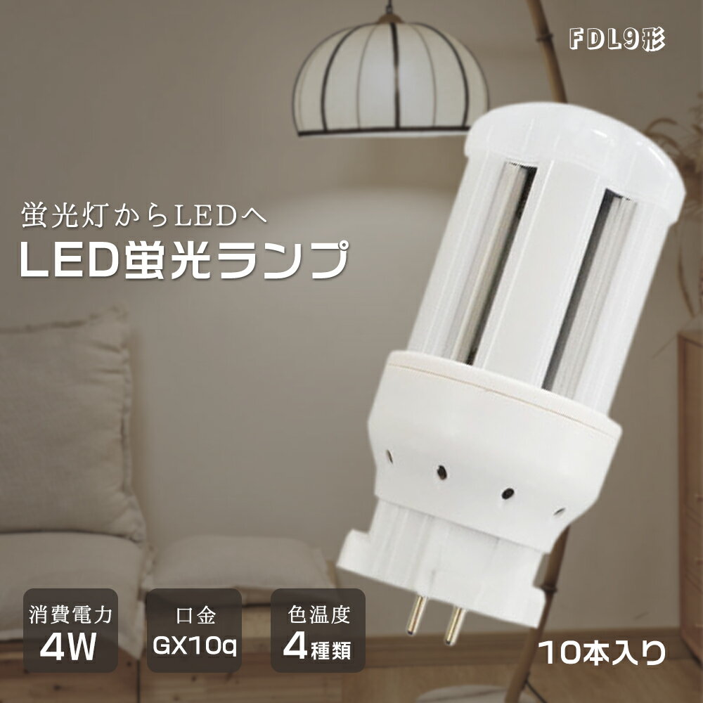 【10本セット】LED蛍光灯 FDL9形 LEDコンパクト蛍光灯 GX10q口金 FDL9EX FDL9EX-L FDL9EX-W FDL9EX-N FDL9EX-D 電球色 白色 昼白色 昼光色 LED 蛍光灯 gx10q FDL9形LED蛍光灯 消費電力4W 800LM LED ツイン蛍光灯 ツイン2 LEDランプ FDL9 3波長形 代替用LED蛍光灯 LED電球