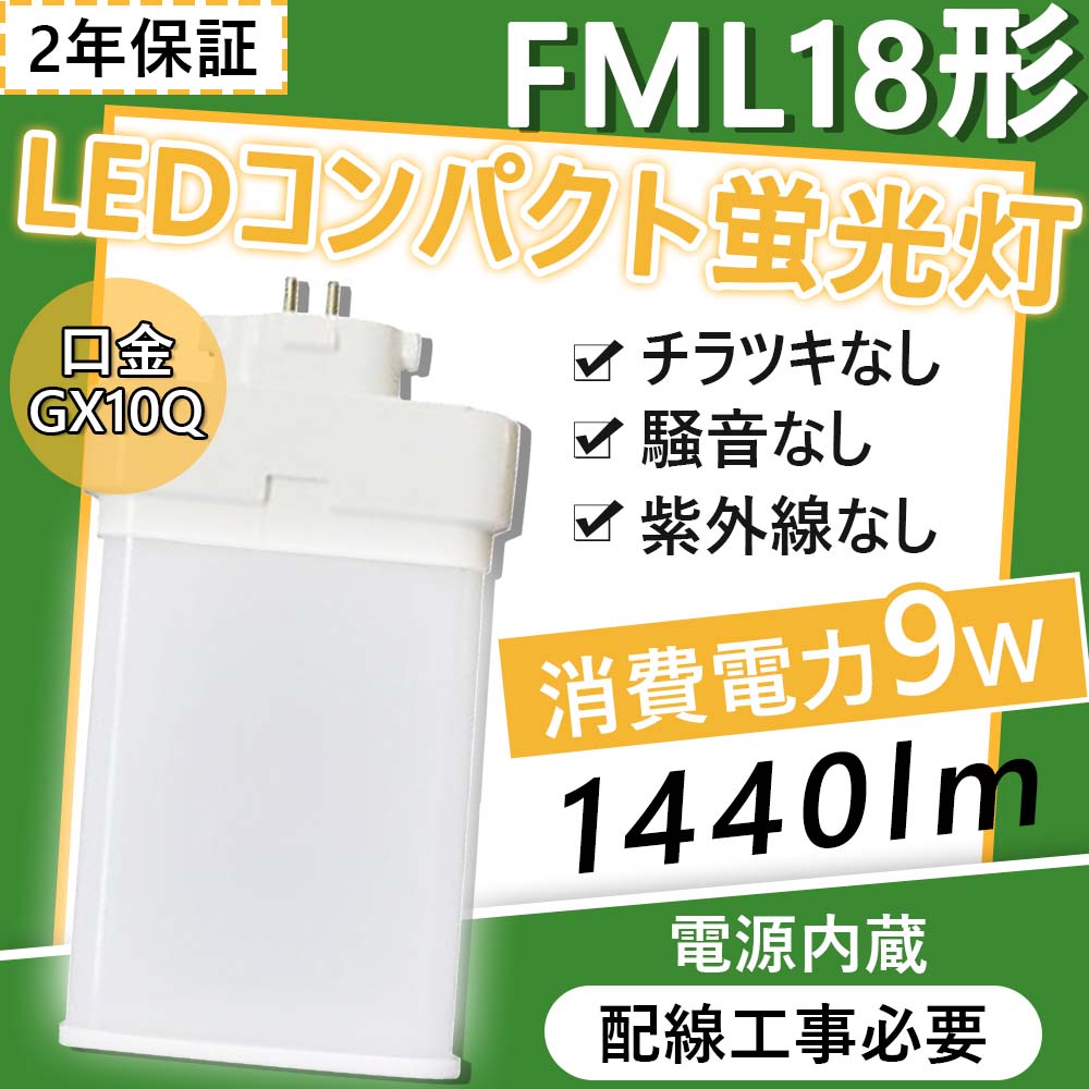 ★低電力、長寿命、ノイズなし、チラツキなし、電磁波障害無し、省エネ、即時点灯。 ★消費電力が減らされたため、家計に優しい照明器具です。 ★防錆性鋳造アルミニウム、アルミ合金放熱＋乳白色PC樹脂カバー ★チラツキがない目に優しい照明・紫外線が少ない人体に優しい照明 ★安心のお買い上げから2年間の保証付き！安心してご購入ください。 【2年保証】 弊社のLED商品は全部PSE取得済、ノイズ対策済、国際ノイズ規格のCISPR15に準拠！安全性が高い、安心してご使用いただけます。 出荷日から二年保証がついております。万が一、お客様はご使用中にもし商品が何か不具合或いはご不明点ございましたら、いつでもお気軽にこちらにお知らせてください。こちらはすぐ対応することが出来ます。商品交換或いは全額返金を用意いたします私達は商品の問題を解決するより、お客様の気持ちがもっと重視する。 【広い用途】室内のスーパー・デパート・工場・オフィス・廊下・地下鉄・洗面所など様々な場所に適用。 【省エネ】50000Hの長寿命、維持費を大幅に削減し、従来の蛍光管に比べ、交換作業が大幅に省けます。通常の蛍光灯より4-8倍ほどの長い寿命を持っているライトです。 【高輝度LED素子を搭載】高演色で照らされた物が目に見える色を再現できます！インテリアには照明に対する要求が大満足です。 【アルミ合金放熱】 材料はアルミ合金、モジュール間に隙間がありますので、熱が逃げ出しやすいです。 【グロー式工事不要】お使いの器具はグロー式の場合、工事不要でグロー球を外すだけで使用できます。 　 　　　　　　　　　　ラピッド式、インバータ式器具の場合は工事必要（AC100Vに直結） 　 安定器を取外しAC電源と直結してください。（工事をする場合は専門の業者に頼んでください。） 【ご注意】※がたついたり、ひび割れ、破損している不安定な配線器具には取り付けないでください。（感電、落下の恐れあり） 　　　　　※器具を指示以外の分解・修理・改造・部品交換をしないでください。 　　　　　※異常・故障時は直ちに使用を中止してくだい。 　　　　　※取り付け、取り外しや清掃のときは、必ず電源を切っておいてください。（感電の恐れあり） 　　　　　※ラピッド式、インバータ式器具の場合は工事必要（AC100Vに直結）。安定器を取外しAC電源と直結してください。 　　　　　※工事をする場合は専門の業者に頼んでください。（バイパス工事は電気工事士の免許が必要です。） 　　　　　※異常・故障時は直ちに使用を中止してくだい。 【キーワード】 コンパクト蛍光灯 ホームライト LEDキッチンライト お部屋を明るく 三波長蛍光灯 fml9exl 9形 fml9ex led交換コンパクト蛍光灯 fml9exw led高輝度蛍光灯 fml9exd 交換 fml9exn ツイン蛍光灯ledランプ低ノイズ led照明高演色 led蛍光灯交換 コンパクト形蛍光ランプ 3波長形 蛍光灯 ledに変えるには 電球色 白色 昼白色 昼光色 高天井用led照明 工場用led照明 4wエコライト 防塵防虫 耐震 割れにくい 電磁波なし ノイズなし チラツキなし 明るさ 長寿命 天井照明 洗面所 省エネ 配線工事必要 640lm LED照明器具9w相当 4w ツイン蛍光灯 GX10Q対応 3波長形LED照明 FML9形LED蛍光灯製品仕様 消費電力 9w 全光束 1440lm 色温度 電球色3000K/昼白色5000K/昼光色6000K 重量 約0.10KG サイズ 23*81*127mm　 口金 GX10Q ※ 調光機能 ない 照明効率 90% 周波数 50-60Hz 演色性 Ra85+ 入力電圧 AC100V-200V 電源 内蔵 照射角度 210度 ノイズ対策 CISPR 15 LED使用寿命 50000時間 ケース材質 PCカバー＋放熱板材質アルミ 保証期間 2年省エネで経済的なコンパクト形LED、消費電力が減らされたため、家計に優しい照明器具です。 Ra85！優れた演色性により、ひときわ明るく、物の色が自然に見えます。 従来の蛍光灯に比べて、led蛍光灯がもっと高価になりますが、当店のled蛍光灯が他の店より安価で、家計のために当店のled蛍光灯を選択できます。 ledランプ種類がたくさんありますが、当店のコンパクト形LED蛍光灯もちろん色んな選択肢があり、お客様が自分の状況により自由に選択しましょう。 コンパクト形LED蛍光灯： 部屋全体を明るく照らすベースライトは大型でランプ交換はたいへんです。LEDは約50000時間の長寿命でランプ交換が不要です。 演色性に優れ、肌の色もモノの色もより自然に見えます。(平均演色評価数Ra85) 即時点灯！ 乳白色LED蛍光灯 通常の蛍光灯と同じ乳白色カバータイプで自然な雰囲気。 クリアカバータイプより光を拡散し、配光角が広がります。 無毒、無味のエコ材料で環境にもやさしいです。乳白色ぽりかーかぼーを使い、フラッシュなしの、目に優しいし、より自然な雰囲気も作られます。 ちらつきを抑える・虫が寄りつきにく・ノイズの影響を受けやすい場所でも安心。 ledコンパクト蛍光灯は様々な場所に適用で、室内のスーパー照明、デパート照明、工場照明、オフィス照明、廊下照明、地下鉄照明や洗面所照明などの用途があります。 ※商品の色は画面の見え方等により、実物とは異なる場合があります。 ※ LEDにはバラツキがあるため、同一品番商品でも商品ごとに発光色、明るさが異なる場合があります。ご了承ください。 ※ 取付工事に伴う配線工事は必ず電器店、工事店にご依頼ください。 工事必要： グロー式はグロー球を取り外してままで使えます。他の種類が電気工事店とご相談して下さい。 注意事項： お風呂場や室外に使用するときに、雨・水に濡れないようご使用ください。乾燥、低温の状態で保管してください。 電気ショックや発火を防ぐため、取付け前に手順の説明を読んでください。 器具を解体しないでください。 工事や修理の際、必ず電源を切ってください。