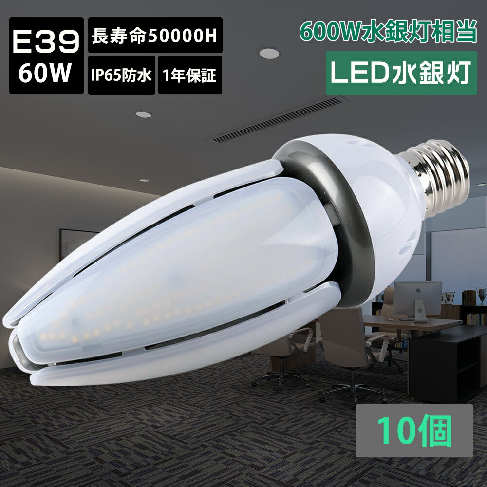 【特売10個】led照明 ledコーンライト 高輝度12000lm e39口金 60W 600W相当 コーン型ライト 水銀灯hf400x代替 LED電球 水銀灯 led照明 高天井用 防水 工場作業灯 ワークライト led作業灯 水銀灯交換用 夜間作業用LEDランプ ダウンライト 電球色 昼白色 昼光色 白色 1年保証