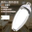 【白色】LED電球 LEDコーンライト e39口金 IP65防塵防水 12000lm 消費電力60W 3000K 水銀灯からled LED街路灯 コーンライト 防雨型 水銀灯代替 天井吊り用 屋内屋外兼用 360度照射 コーン型ライト 工場作業灯 ワークライト led 工場用 看板用 天井用 街路灯 防犯灯 駐車場灯