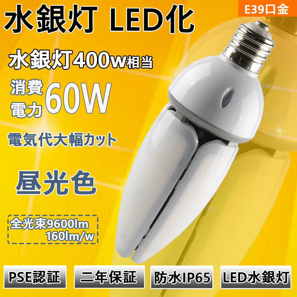 LEDコーンライト コーン型水銀灯 E39 LED電球 400W水銀灯相当 水銀灯交換用 明るい9600LM E39口金 60W IP65 防水 防塵 屋外 LED水銀灯 コーン型led電球 LED水銀ランプ ハロゲン電球 天井照明 …