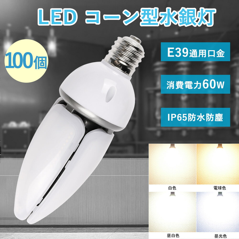 100個セット LED水銀ランプ 60w消費電