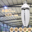 LEDコーンライト 600W水銀灯相当 コーン型水銀灯 全光束12000lm 消費電力60W E39通用口金 IP65防水防塵 led水銀灯コーンライト 防虫 ...