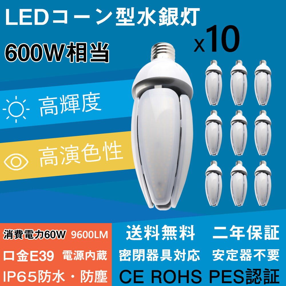 [10個　セット]　LED水銀灯 LEDコーン