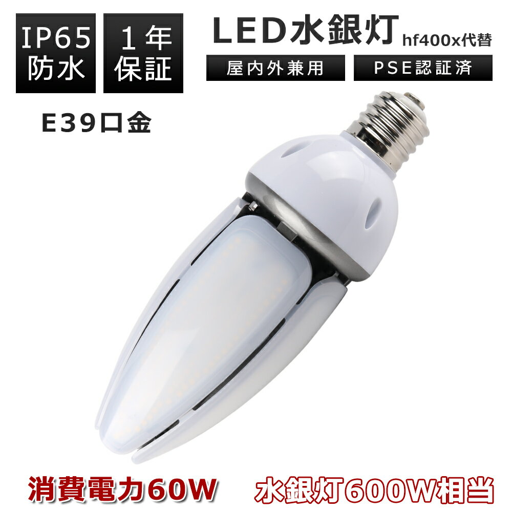 LEDコーンライト e39口金 消費電力60w 12000LM E39口金通用 LEDコーン型ライト 600W水銀灯相当 トウモロコシ型 IP65 屋外屋内 水銀灯交換用 コーン型led電球 LED水銀ランプ ハロゲン電球 街路灯 工場 車庫 倉庫 天井照明 看板灯 防犯灯 LEDコーン型水銀ランプ LED水銀灯