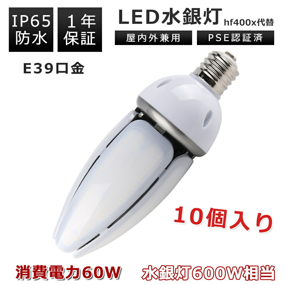 【10個】LEDコーンライト e39口金 消費電力60w 12000LM E39口金通用 LEDコーン型ライト 600W水銀灯相当 トウモロコシ型 IP65 屋外屋内 水銀灯交換用 コーン型led電球 LED水銀ランプ ハロゲン電球 街路灯 工場 車庫 倉庫 天井 看板灯 防犯灯 LEDコーン型水銀ランプ LED水銀灯