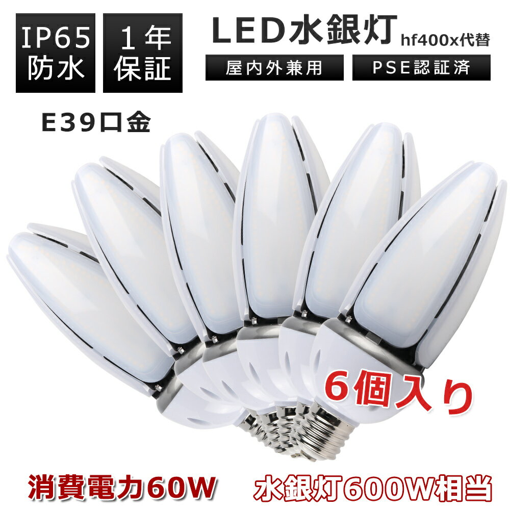 【6個】LEDコーンライト e39口金 消費