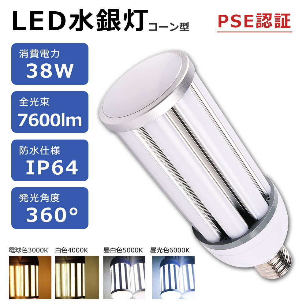 LED水銀灯 防水 38W LEDコーンライト LED水銀灯コーン型 E39口金 E26口金 LED高天井灯 IP65 防水 防塵 屋内 屋外 兼用 350W相当 led トウモロコシ LED 電球 水銀ランプ 38W 水銀灯代替 7600lm超高輝度 LED 電球 E26 38W E39 アルミ放熱 コーン型水銀灯 密閉器具対応 LED照明