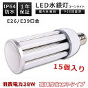 【特売15本】LEDコーンライト 38W 電球色 昼白色 昼光色 E39口金 E26口金 7600LM 350W水銀灯相当 水銀灯交換用 LED水銀灯 コーン型...