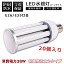 MBKӥ塼ƥ㤨֡20ܡLED饤 38W ŵ忧   E39 E26 7600LM 350W  LED   IP64 ŷLEDŵ LED 饤 ̩Ĵб LEDŵ ŷ ⵱ Ҹ  ־ ʥ  1ǯݾڡפβǤʤ66,900ߤˤʤޤ