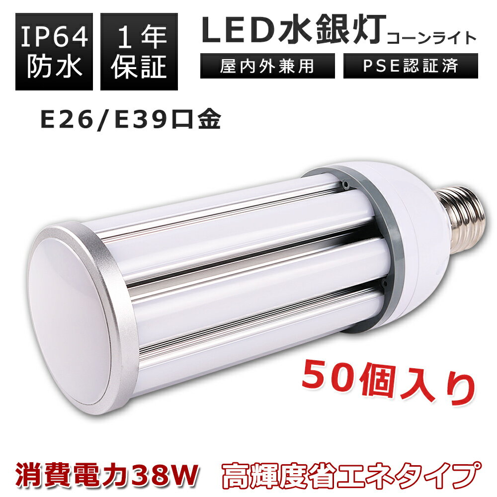 【特売50本】LEDコーンライト 38W 電球色 昼白色 昼光色 E39口金 E26口金 7600LM 350W水銀灯相当 水銀..