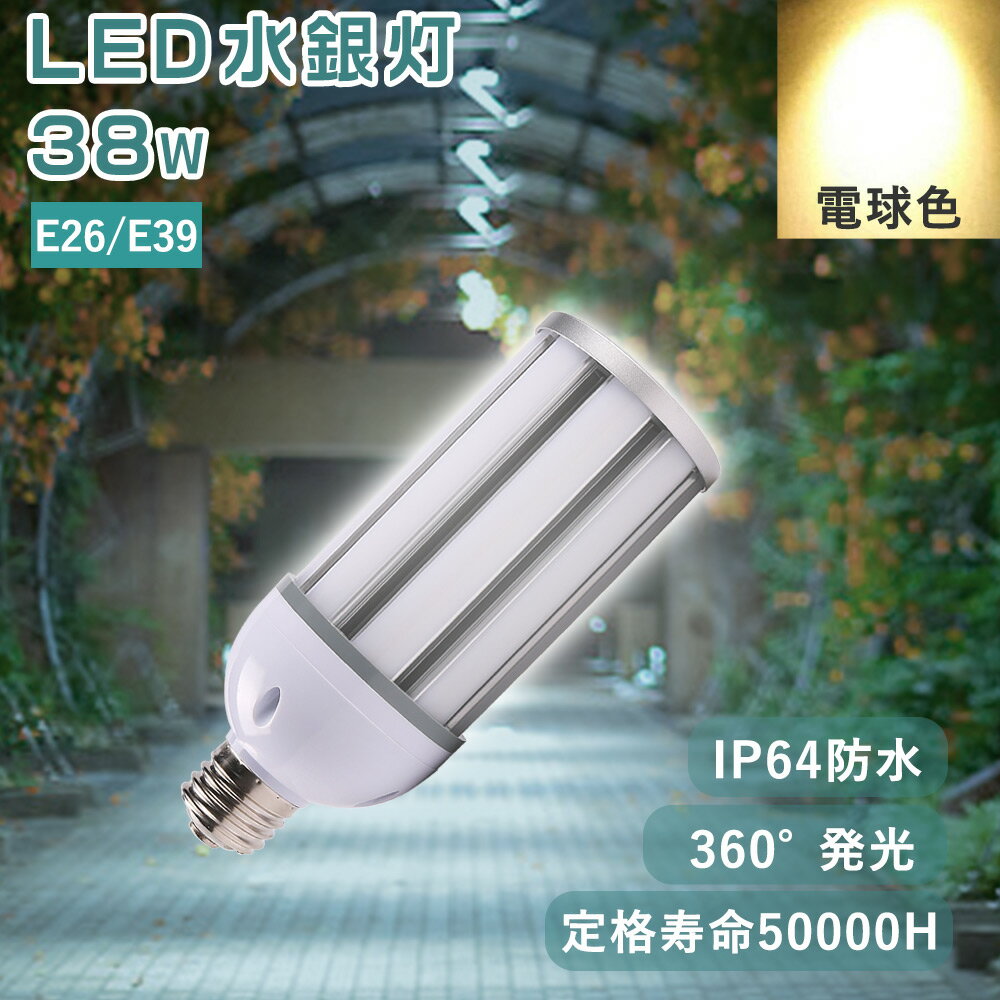 【電球色】コーン型 led電球 38w消費電力 LED水銀灯 380W水銀灯相当 全光束7600lm IP64 e39口金 e26口金 コーンライト ledライト LEDコーンライト LED電球 交換用 水銀ランプ交換用 水銀灯ランプ LEDライト 長寿命 電源内蔵 全方位発光 高天井用LED灯 工場用 倉庫照明 街路灯