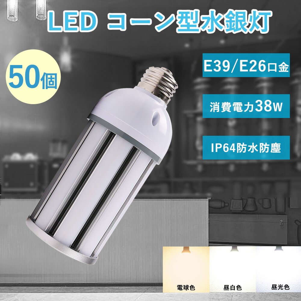 50個セット LED コーン型 水銀ランプ 380W相当 明るさ7600lm 38w消費電力 IP64防水 e39口金 e26口金 le..