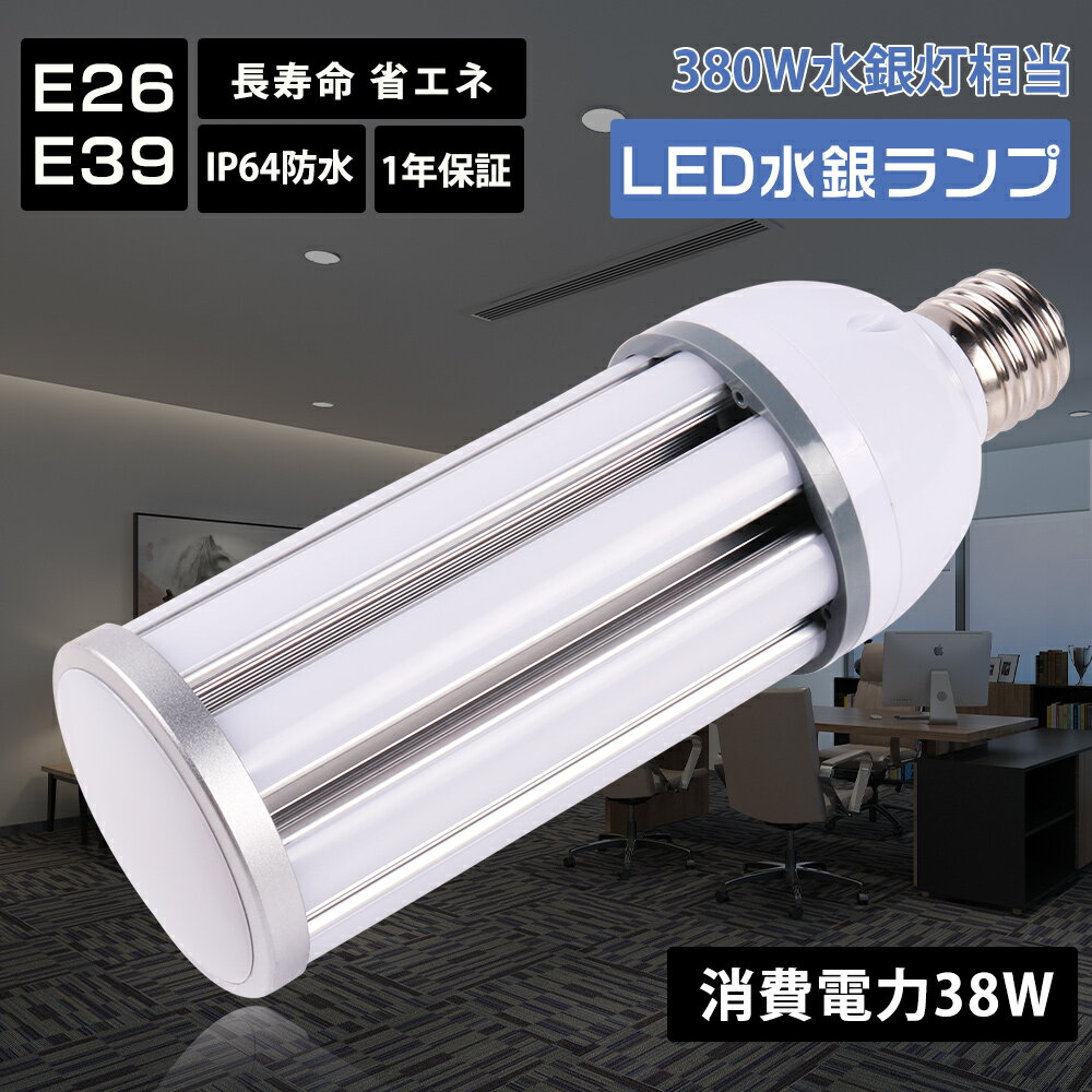 LEDコーンライト e26 e39 350W-400W相当 