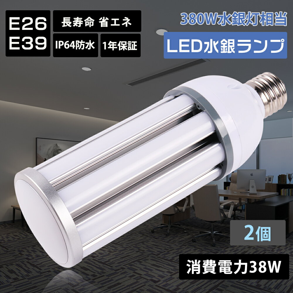 【2個セット】LEDコーンライト e26 e39 led水銀灯 コーン型ライト 水銀ランプ hf400x 代替 消費電力38W 7600ルーメン トウモロコシ型 LED照明 水銀灯代替 ビーム電球代替 防雨型 水銀灯からled 省エネ 超爆光 360°照射 防虫 アウトドア 屋内 屋外兼用 高天井灯 駐車場灯