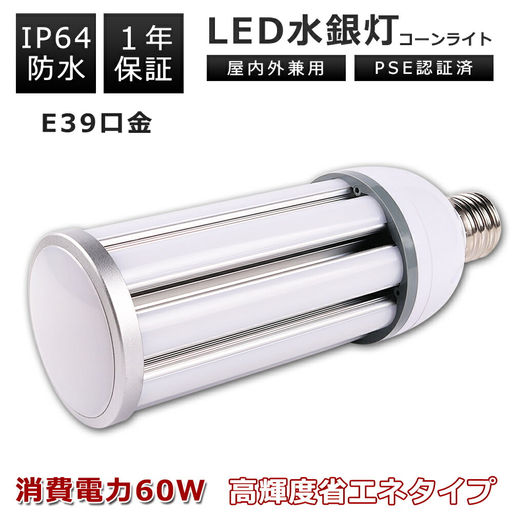 LED水銀灯 500W相当 LED コーンライト 