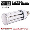 LED水銀灯 500W相当 LED コーンライト コーン型水銀灯 E39 LED電球 水銀灯交換用 明るい 12000LM E39口金 60W IP64 防水 ...
