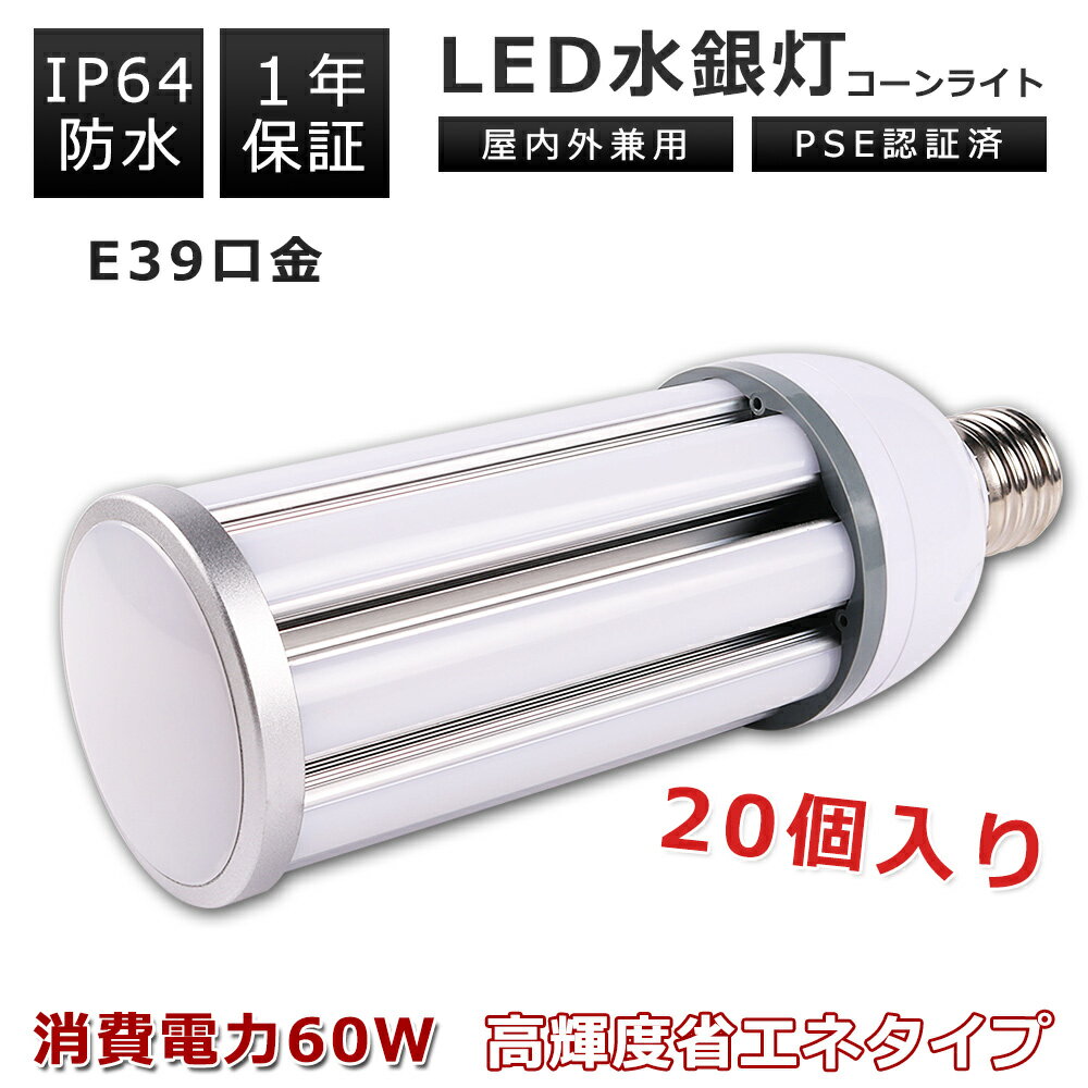 【20個】LED水銀灯 500W相当 LED コーンライト コーン型水銀灯 E39 LED電球 水銀灯交換用 明るい 12000LM E39口金 60W LEDコーンライト コーンライト LED照明 60W コーン型 LEDランプ 60W 400W水銀灯相当 高輝度12000lm LED コーンライト トウモロコシ型 LEDライト 色選択