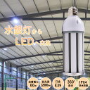 50000H長寿命 LEDコーン型水銀灯 60w 全光束12000lm 水銀灯代替用 E39通用口金 IP64防水 防湿 360° 発光 コーン型led電球 コーンライト led灯具 600w水銀ランプ相当 工事用コーンライト LED化 省エネ 高天井器具 施設照明 街路灯 防犯灯 駐車場灯 屋内屋外用 安定器不要