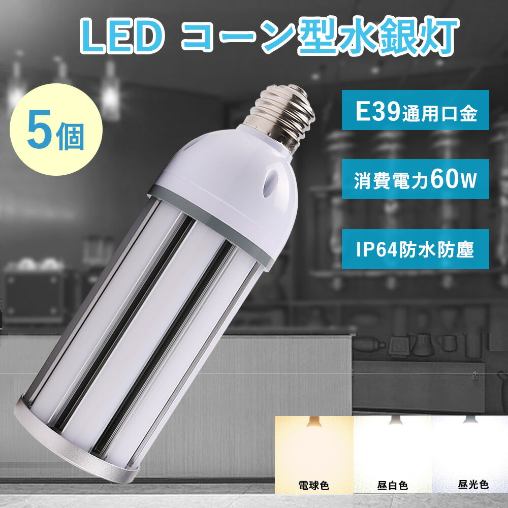 特売5セット LED水銀灯 600W相当 LEDコーンライト 60w 全光束12000lm E39通用口金 IP64防水 防塵 LED電球 水銀灯交換用 コーン型led電球 水銀ランプ 600W水銀灯相当 ledランプ 照射角度360度 屋内 屋外兼用 外灯 街路灯 防犯灯 交換用 工場照明 倉庫照明 高天井用LED照明