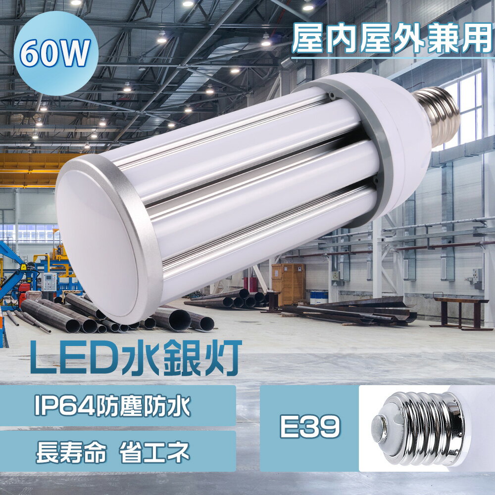 LED水銀ランプ コーン型ライト LED電球 600W相当 消費電力60W E39口金 水銀灯からled 高輝度 12000lm IP64防塵防水 省エネ led照明 led水銀灯 高天井用 照明器具 照射角360度 HF400X代替 水銀灯ランプ 屋内屋外兼用 看板用 天井用 防水LED 電球色 昼白色 昼光色 1年保証