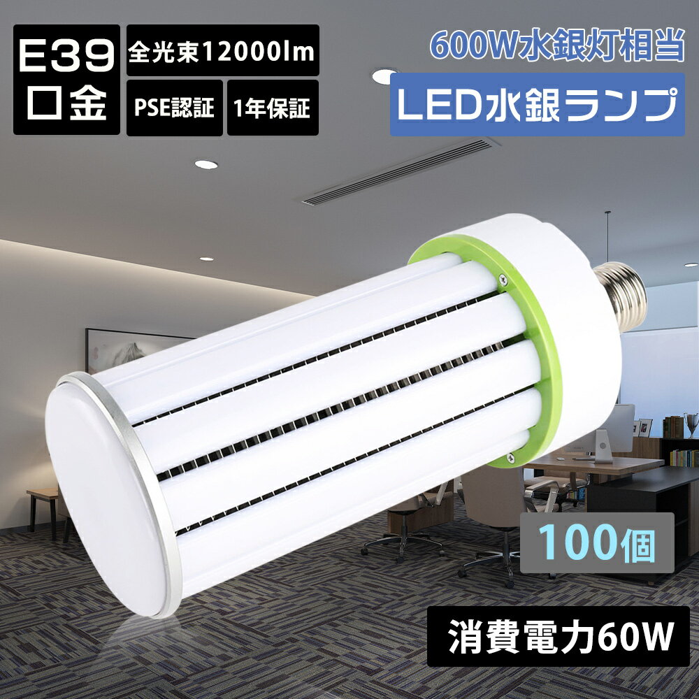 【特売100個】LED照明 コーン型 LEDコーンライト 水銀ランプ 600W相当 消費電力60W E39口金 軽量型 省エネトウモロコシ型 LED 電球 ビーム電球代替 スポットライト おしゃれ 水銀灯からled 天井照明 看板照明 水銀灯代わり 吊下げタイプ led水銀灯 工事現場 体育館 駐車場灯