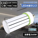 【特売100個】LED照明 コーン型 LEDコーンライト 水銀ランプ 600W相当 消費電力60W E39口金 軽量型 省エネトウモロコシ型 LED 電球 ビー...
