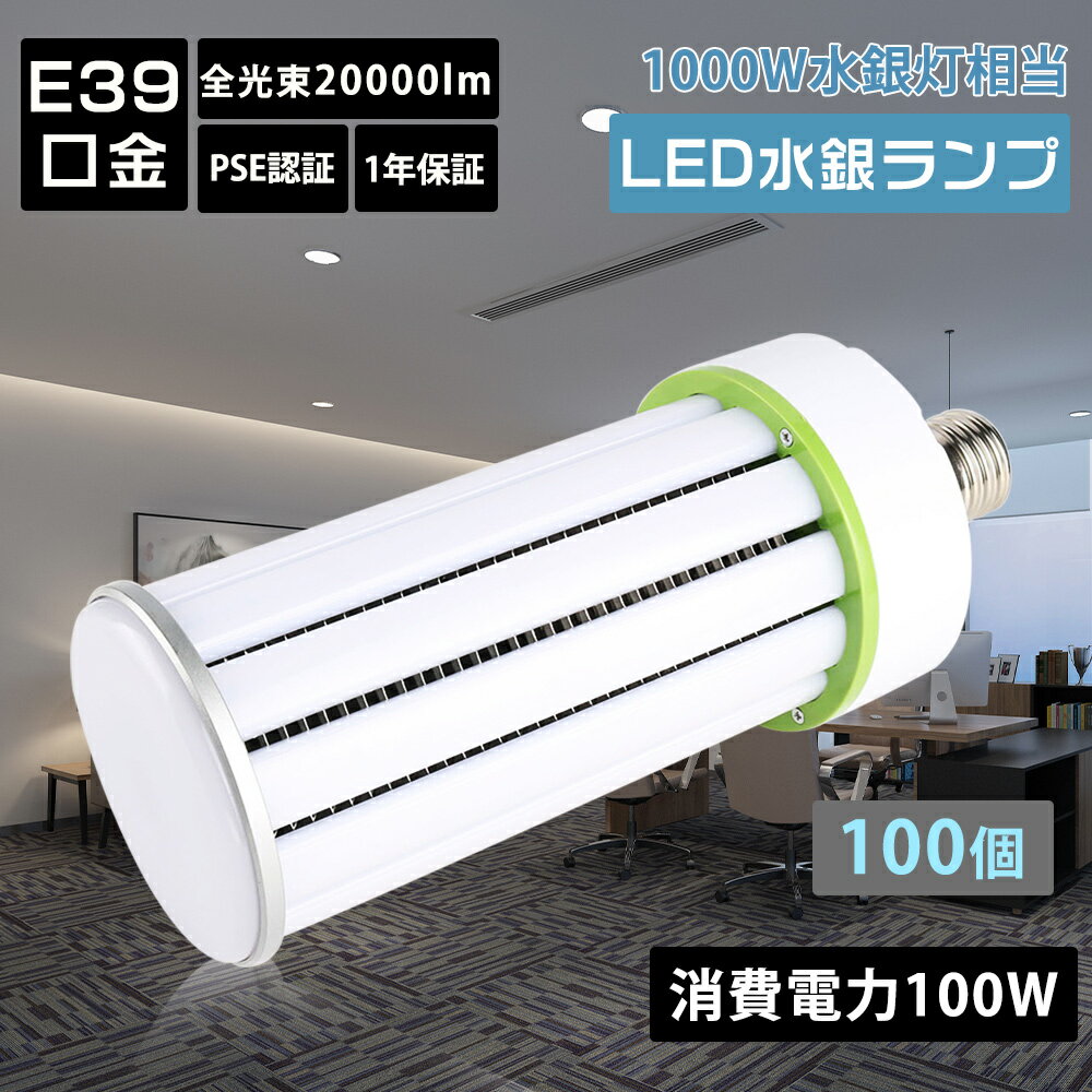 【100個セット】LEDコーンライト e39 コーン型LED照明 消費電力100W 軽量型 照射角360度 20000lm 高輝度 電源内蔵 led水銀灯 E39口金 水銀灯代わり LEDライト 水銀灯交換用 ハロゲン電球 led化 エコ led投光器 工場作業灯 街路灯 防犯灯 照明 led 工場 看板 高天井 照明器具