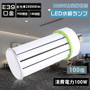 【100個セット】LEDコーンライト e39 コーン型LED照明 消費電力100W 軽量型 照射角360度 20000lm 高輝度 電源内蔵 led水銀灯 E39口金 水銀灯代わり LEDライト 水銀灯交換用 ハロゲン電球 led化 エコ led投光器 工場作業灯 街路灯 防犯灯 照明 led 工場 看板 高天井 照明器具