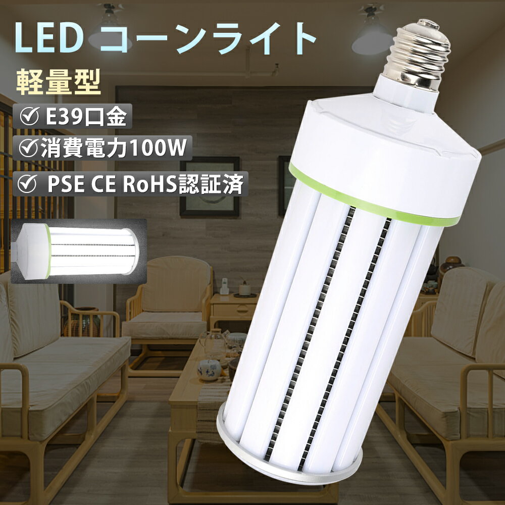 led水銀灯 e39 100w コーン型ライト 20000ルーメン 高輝度 広配光 長寿命 水銀灯代替品 led照明 高天井用 照明器具 LED水銀ランプ LEDライト hf400x 軽量型 1000W相当 水銀灯からled スポットライト おしゃれ トウモロコシ型 工事用 施設用 看板用 天井用 おすすめ 昼白色