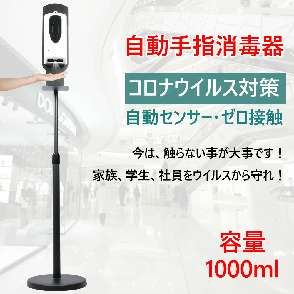非接触式手指消毒機 スタンド付き ウイルス対策 コロナ対策グッズ 消毒液 スタンド 自動 アルコール 消毒噴霧器 自動誘導アルコール ディスペンサー 壁掛け自動アルコール噴霧器 霧吹きスプレー ディスペンサー 自動 泡 ウイルス対策 自動手指消毒機 除菌スプレー 赤ちゃん ノータッチ 大容量 非接触式 消毒 アルコール対応 スプレーボトル ウイルス対策 自動手指消毒機 壁掛け式 消毒液 スタンド 感染対策 業務用 手洗器