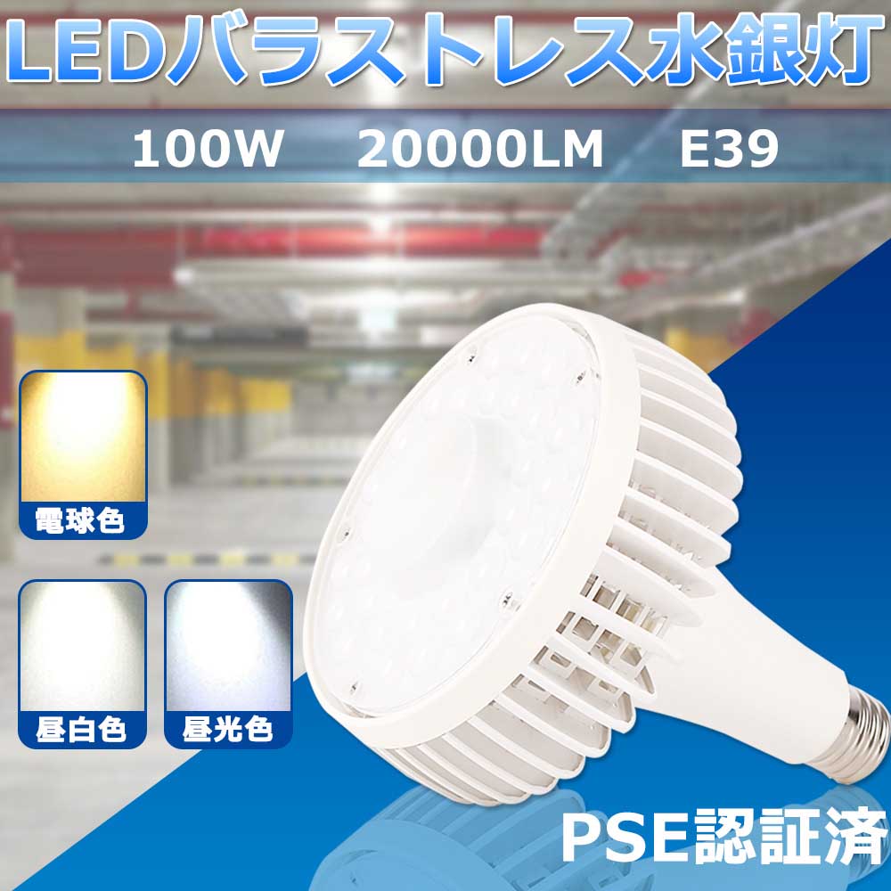 型番 TEN-HL100W 消費電力 100W 口金 E39 全光束 20000ルーメン サイズ 246*220MM 重量 1.16KG 周波数 50/60Hz 入力電圧 AC100V/200V 性能 即時点灯 ノイズ対策 CISPR15 平均演色評価数 Ra>80 色温度 昼白色5000K 照明角度 約140度 照明効率 90％ 電源 内蔵 材質 乳白色PCカバー、アルミ合金 調光器 非対応 定格寿命 50000H 保証期間 1年保証 PSE CE RoHS認証済 LEDバラストレス水銀灯 水銀灯からLEDへ交換　1000W水銀灯相当 オススメポイント 1、高品質素材：取材が安全で、水銀などの有害物質が含まれていません。乳白色PCカバー：透光性がよく、柔らかくて割れにくい。 2、優れる放熱性：内部はアルミニウム合金と熱伝導性樹脂を使用したハイブリッド構造のため、放熱ムラを最小限に抑え、限られたスペース内で高効率に放熱します。高放熱性で長寿命！！！ 3、E39口金：器具に制限がなく、既存のアイランプホルダE39ソケットにすべて対応します。 4、高効率、省エネ：100w消費電力、全光束20000?、日本製高品質素子を搭載し、明るさは最高は200?/w、黒闇でも抜群な明るさ。消費電力を大幅に低減し、省エネながら明るさをアップ！ 5、50000H長寿命、従来の水銀灯に比べ、交換作業など維持費を大幅に削減！家計に優しい。 6、チラツキなし、電磁波障害なし：国際ノイズ規格のCISPR11/15/22とIEC61347-2-13に基し、ノイズや電磁波障害・チラツキがなく、目に優しいばかリではなく人体への影響もありません。 7、安心のお買い上げ日より1年間の保証付き！ 用途 （屋内）シンプルなデザインで家庭照明だけではなく商業照明によく使われています。 家庭：玄関、廊下、リビングルーム、和室など； 商業：オフィス、学校、体育館、gym、倉庫、工場など。 取付方法 E39口金、（工事不要）器具に制限がなく、既存のアイランプホルダE39ソケットにすべて対応！用途と好みを合わせて色んな場所にご利用頂けます。 ※電球交換のみ、既存の器具に安定器がついている場合、安定器を取り外した方がいい。 1年保証 ご購入いただいてから「1年」を保証期間とさせていただいております。 ※保証期間内に商品に不具合が生じた場合に関しましては症状をお伺いした上で、不良と確認できた場合は1回に限り交換対応をさせていただきます。 ※1回の保証対応後、保証期間外に関しましては新しい商品をお買い求めください 商品到着入後、商品とショップレビューを投稿いただいた方→追加半年保証 ※商品レビューとショップレビューにて悪意や不具合のご報告をされた場合は、保証対象外とさせていただきます。 注意事項 ※電気ショックや発火を防ぐため、取付け前に手順を読んでください。 ※工事や修理の際、必ず電源を切ってください。 ※お風呂場や室外に使用するときに、雨?水に濡れないようご使用ください。乾燥、低温の状態で保管してください。 ※LEDにはバラツキがあるため、同一品番商品でも商品ごとに発光色、明るさが異なる場合があります。ご了承ください。型番 TEN-HL100W 消費電力 100W 口金 E39 全光束 20000ルーメン サイズ 246*220MM 重量 1.16KG 周波数 50/60Hz 入力電圧 AC100V/200V 性能 即時点灯 ノイズ対策 CISPR15 平均演色評価数 Ra>80 色温度 昼白色5000K 照明角度 約140度 照明効率 90％ 電源 内蔵 材質 乳白色PCカバー、アルミ合金 調光器 非対応 定格寿命 50000H 保証期間 1年保証 PSE CE RoHS認証済 LEDバラストレス水銀灯 水銀灯からLEDへ交換　1000W水銀灯相当 オススメポイント 1、高品質素材：取材が安全で、水銀などの有害物質が含まれていません。乳白色PCカバー：透光性がよく、柔らかくて割れにくい。 2、優れる放熱性：内部はアルミニウム合金と熱伝導性樹脂を使用したハイブリッド構造のため、放熱ムラを最小限に抑え、限られたスペース内で高効率に放熱します。高放熱性で長寿命！！！ 3、E39口金：器具に制限がなく、既存のアイランプホルダE39ソケットにすべて対応します。 4、高効率、省エネ：100W消費電力、全光束20000LM、日本製高品質素子を搭載し、明るさは最高は200LM/W、黒闇でも抜群な明るさ。消費電力を大幅に低減し、省エネながら明るさをアップ！ 5、50000H長寿命、従来の水銀灯に比べ、交換作業など維持費を大幅に削減！家計に優しい。 6、チラツキなし、電磁波障害なし：国際ノイズ規格のCISPR11/15/22とIEC61347-2-13に基し、ノイズや電磁波障害・チラツキがなく、目に優しいばかリではなく人体への影響もありません。 7、安心のお買い上げ日より1年間の保証付き！ 用途 （屋内）シンプルなデザインで家庭照明だけではなく商業照明によく使われています。 家庭：玄関、廊下、リビングルーム、和室など； 商業：オフィス、学校、体育館、gym、倉庫、工場など。 取付方法 E39口金、（工事不要）器具に制限がなく、既存のアイランプホルダE39ソケットにすべて対応！用途と好みを合わせて色んな場所にご利用頂けます。 ※電球交換のみ、既存の器具に安定器がついている場合、安定器を取り外した方がいい。 1年保証 ご購入いただいてから「1年」を保証期間とさせていただいております。 ※保証期間内に商品に不具合が生じた場合に関しましては症状をお伺いした上で、不良と確認できた場合は1回に限り交換対応をさせていただきます。 ※1回の保証対応後、保証期間外に関しましては新しい商品をお買い求めください 商品到着入後、商品とショップレビューを投稿いただいた方→追加半年保証 ※商品レビューとショップレビューにて悪意や不具合のご報告をされた場合は、保証対象外とさせていただきます。 注意事項 ※電気ショックや発火を防ぐため、取付け前に手順を読んでください。 ※工事や修理の際、必ず電源を切ってください。 ※お風呂場や室外に使用するときに、雨?水に濡れないようご使用ください。乾燥、低温の状態で保管してください。 ※LEDにはバラツキがあるため、同一品番商品でも商品ごとに発光色、明るさが異なる場合があります。ご了承ください。