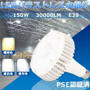 LED バラストレス水銀灯 150W E39口金 1500W水銀灯相当 LED電球 LEDバラストレス水銀灯代替用 30000LM 看板灯 LEDランプ LEDスポットライト 代替 バラストレス水銀灯タイプ LED蛍光灯 長寿命 LED高天井照明 高輝度 省エネ照明器具 屋内 オフィス照明 昼白色
