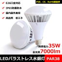 水銀灯 led 水銀灯からLED交換へ LEDバラストレス水銀灯 PAR38 LEDビーム電球 E26 昼白色 35W 水銀灯350W相当 LEDスポットライト リフレクタ形 バラストレス水銀灯形 ハイスペックエコビック IP65防水防塵 屋外 レフランプ 街路灯 道路灯 看板灯 高天井用led照明