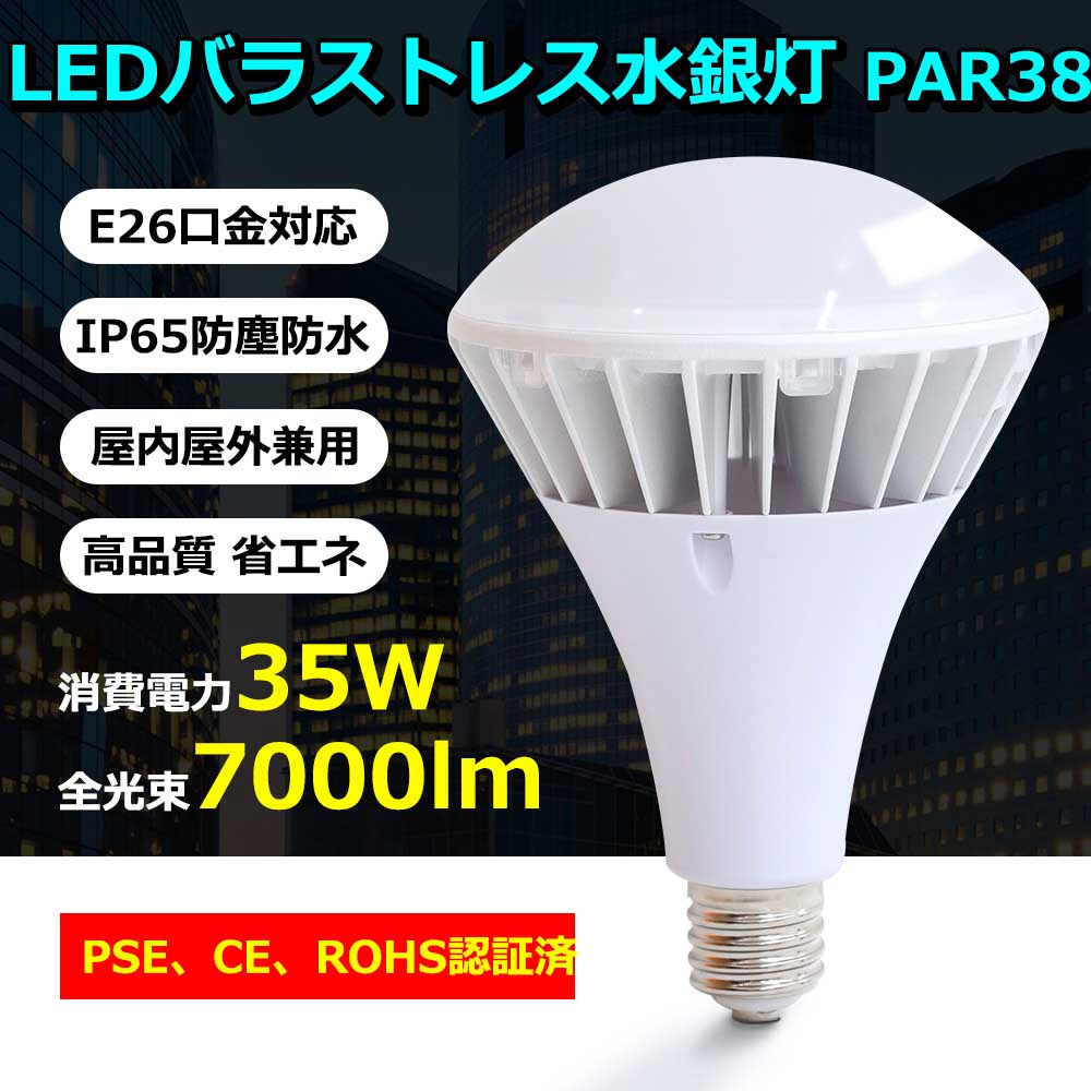 バラストレス水銀灯 led 水銀灯からLED交換へ 電球色 E26 水銀灯350W相当 LEDバラストレス水銀灯 PAR38 LEDビーム電球 35W LED ビーム電球 LEDスポットライト リフレクタ形 バラストレス水銀灯形 ハイスペックエコビック IP65防水防塵 屋外 レフランプ 街路灯 道路灯 看板灯